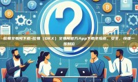 欧易交易所下载-欧易（OKX）交易所官方App下载全指南，安全、快捷一步到位