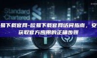 欧易下载官网-欧易下载官网访问指南，安全获取官方应用的正确步骤