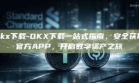 okx下载-OKX下载一站式指南，安全获取官方APP，开启数字资产之旅