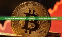 binance-从零开始掌握币安（Binance）一站式App下载与注册指南