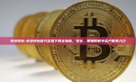 币安钱包-币安钱包官方正版下载全指南，安全、便捷的数字资产管理入口