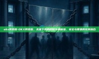okx网页版-OKX网页版，无需下载的即时交易体验，安全与便捷的完美融合