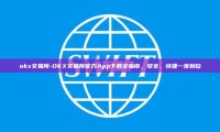 okx交易所-OKX交易所官方App下载全指南，安全、快捷一步到位