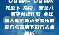 幣安交易所-幣安交易所完整下載指南，安全入門與多平台操作教學全球最大加密货币交易所的官方与备用下载方式全解析