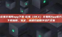 欧易交易所app下载-欧易（OKX）交易所App官方下载指南，安全、快速开启数字资产交易