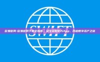 欧易官网-欧易官网下载全指南，安全获取官方App，开启数字资产之旅