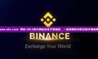 www.okx.com 网站-OKX官方网站安全下载指南，一步步教你获取正版交易应用