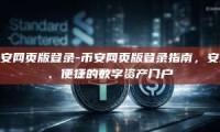 币安网页版登录-币安网页版登录指南，安全、便捷的数字资产门户