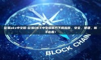 欧易okx中文版-欧易OKX中文版官方下载指南，安全、便捷，新手必看！
