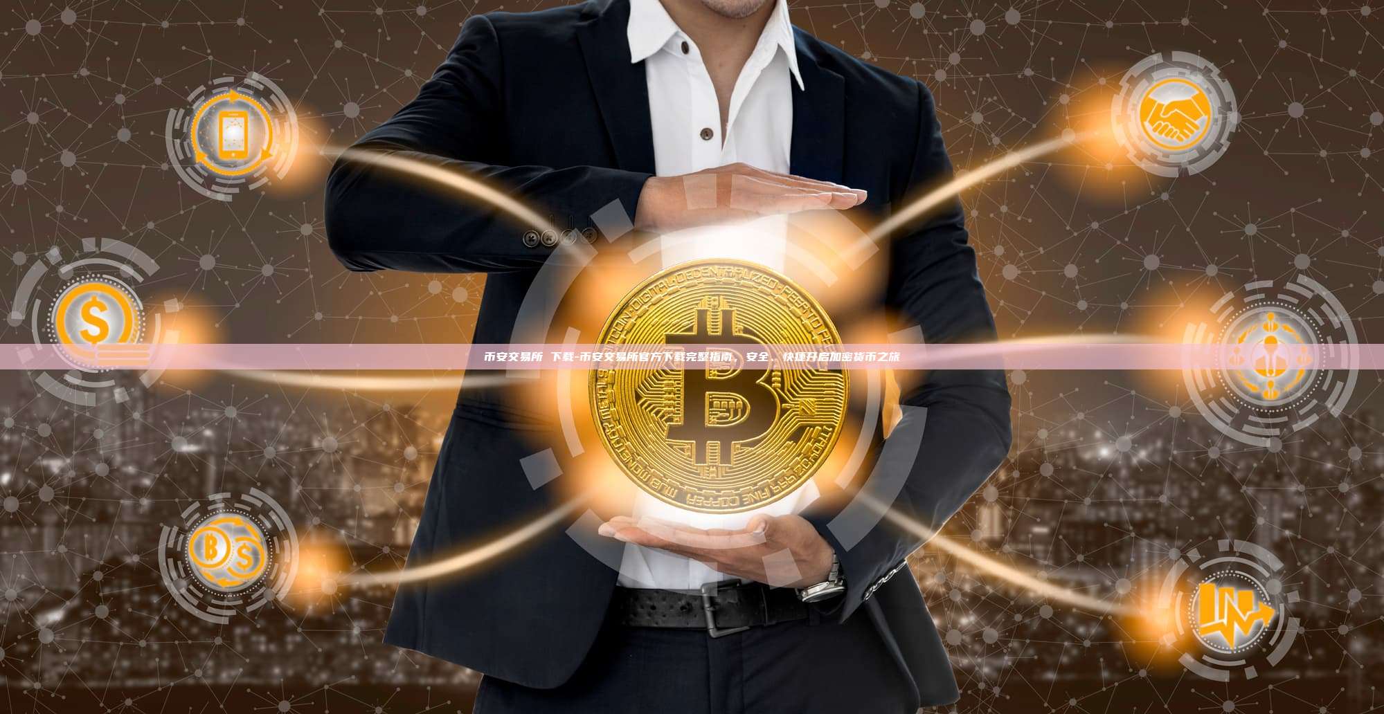 币安交易所 下载-币安交易所官方下载完整指南，安全、快捷开启加密货币之旅