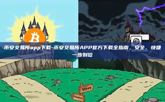 币安交易所app下载-币安交易所APP官方下载全指南，安全、快捷一步到位