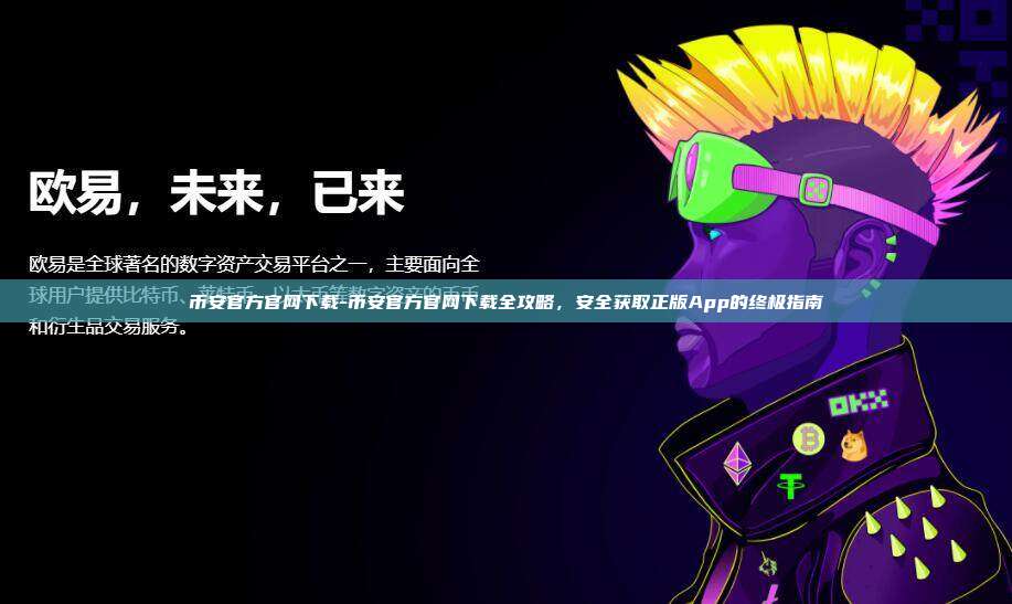 币安官方官网下载-币安官方官网下载全攻略，安全获取正版App的终极指南