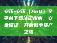 安币-安币（AnB）全平台下载注册指南，安全便捷，开启数字资产之旅