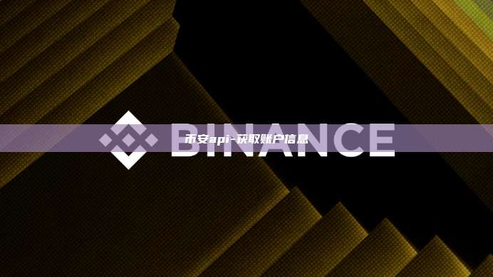 币安api-获取账户信息