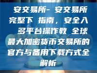 幣安交易所-幣安交易所完整下載指南，安全入門與多平台操作教學全球最大加密货币交易所的官方与备用下载方式全解析