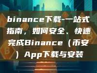 binance下载-一站式指南，如何安全、快速完成Binance（币安）App下载与安装