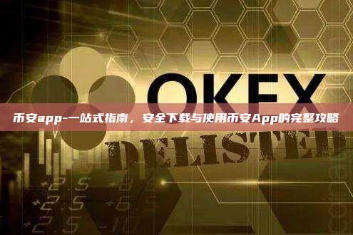 币安app-一站式指南，安全下载与使用币安App的完整攻略