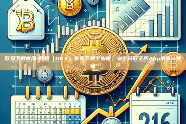 欧易下载官网-欧易（OKX）官网下载全指南，安全获取正版App的唯一途径