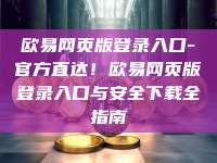 欧易网页版登录入口-官方直达！欧易网页版登录入口与安全下载全指南