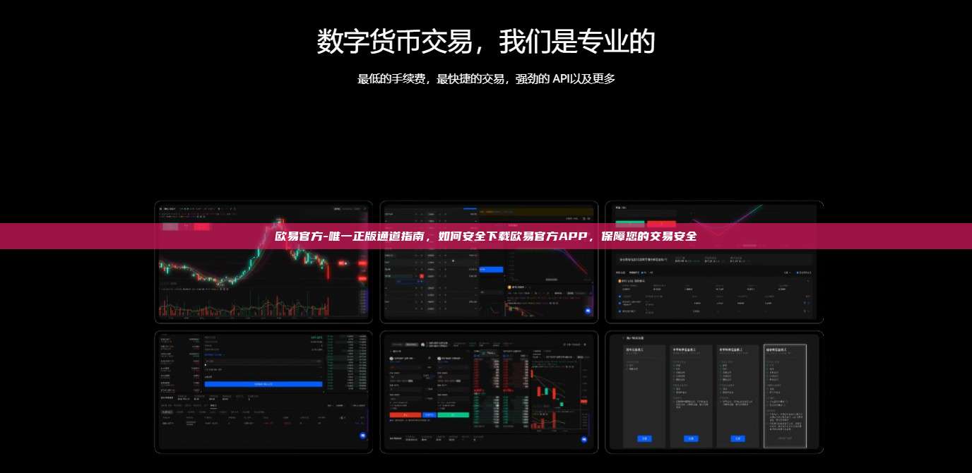 欧易官方-唯一正版通道指南，如何安全下载欧易官方APP，保障您的交易安全