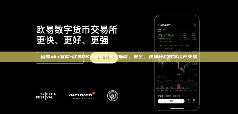 欧易okx官网-欧易OKX官网下载全指南，安全、快捷开启数字资产交易