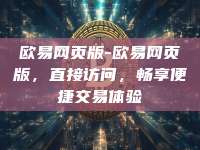 欧易网页版-欧易网页版，直接访问，畅享便捷交易体验
