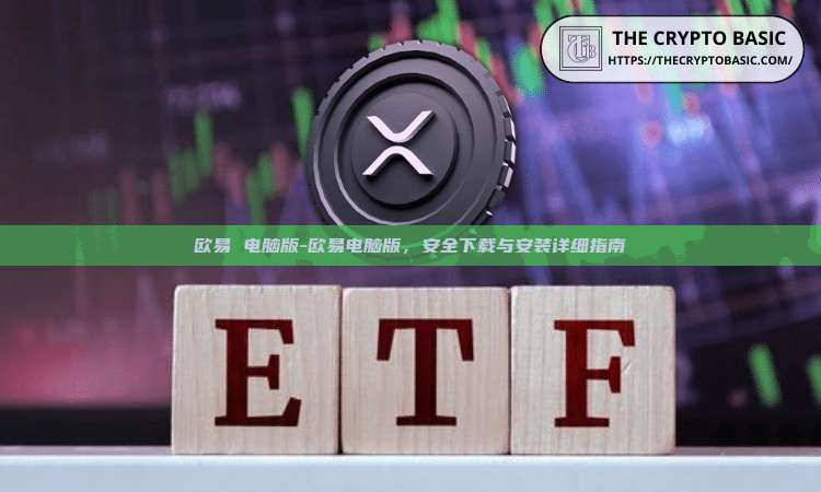 欧易 电脑版-欧易电脑版，安全下载与安装详细指南