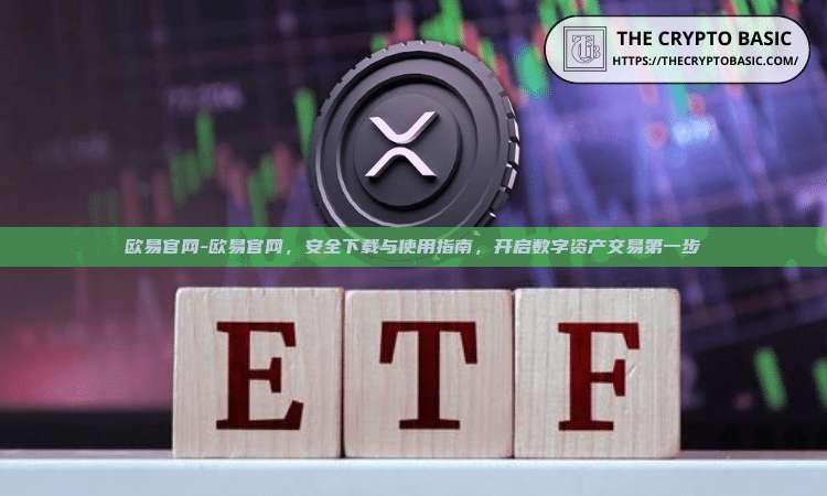 欧易官网-欧易官网，安全下载与使用指南，开启数字资产交易第一步