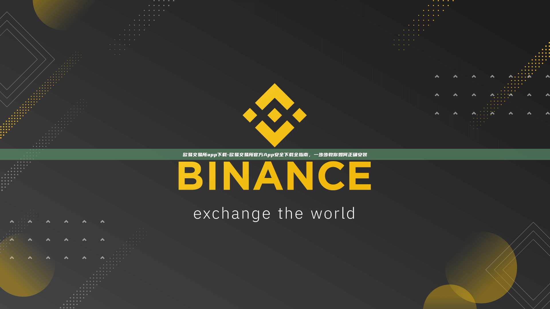 欧易交易所app下载-欧易交易所官方App安全下载全指南，一步步教你如何正确安装