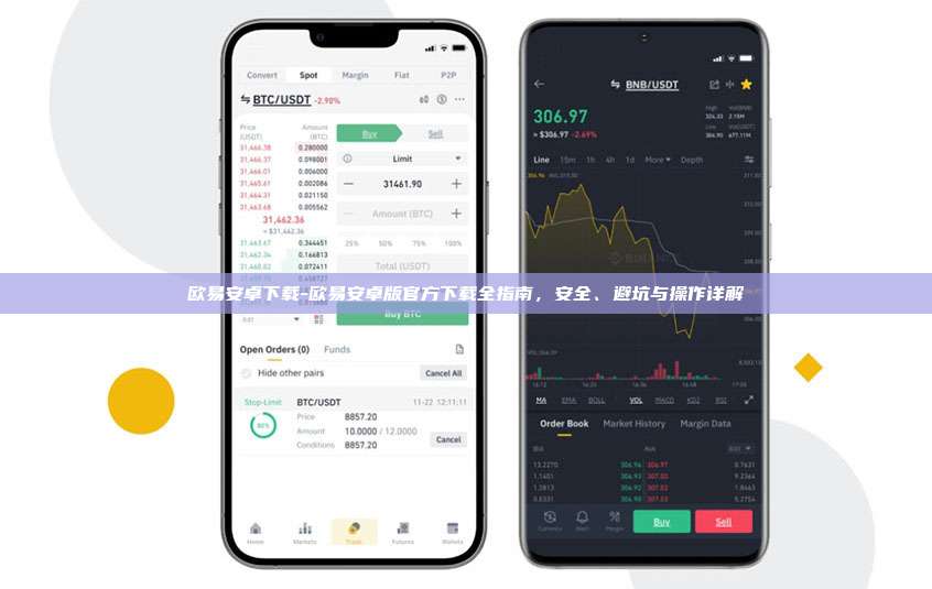 欧易安卓下载-欧易安卓版官方下载全指南，安全、避坑与操作详解