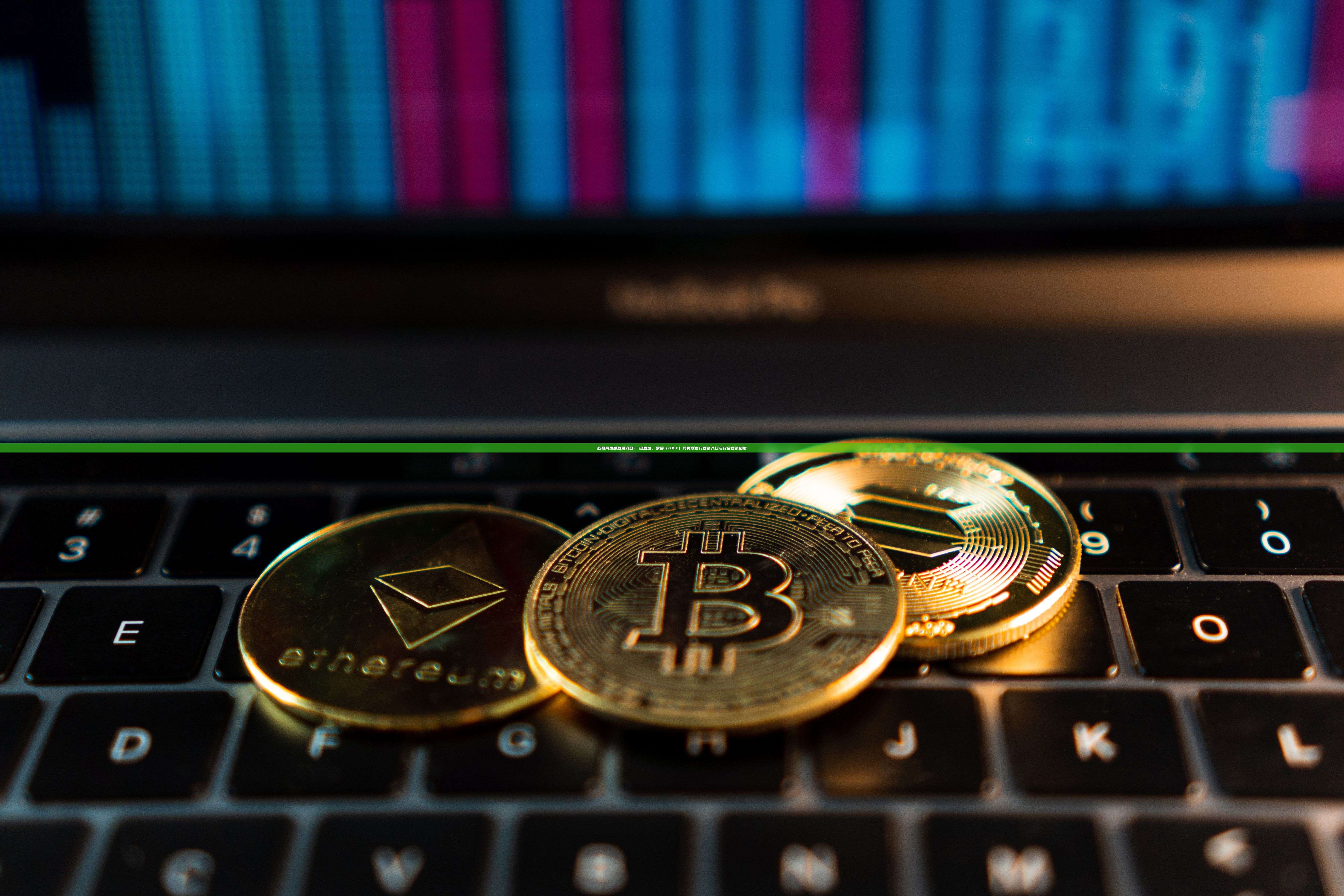 欧易网页版登录入口-一键直达，欧易（OKX）网页版官方登录入口与安全登录指南