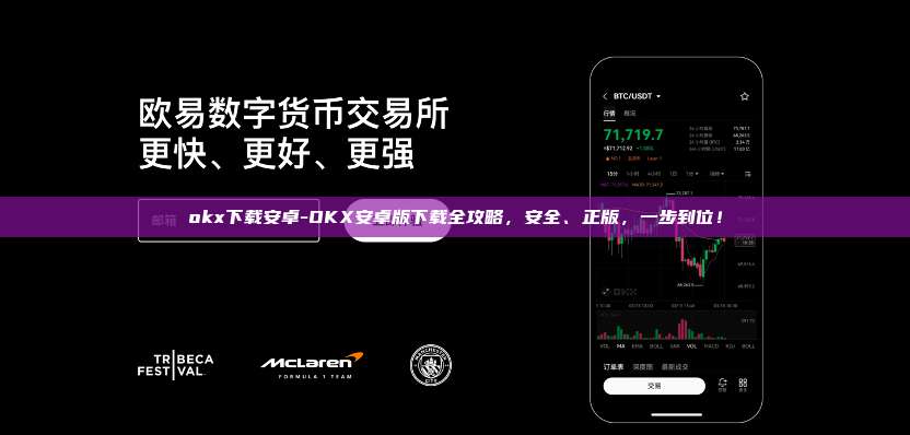 okx下载安卓-OKX安卓版下载全攻略,安全、正版,一步到位!