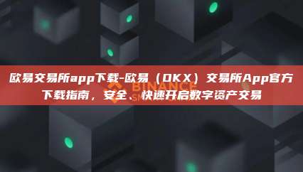 欧易交易所app下载-欧易（OKX）交易所App官方下载指南，安全、快速开启数字资产交易