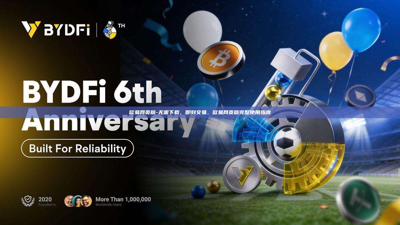 欧易网页版-无需下载，即刻交易，欧易网页版完整使用指南