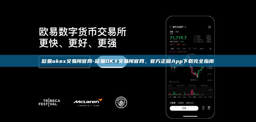 欧易okex交易所官网-欧易OKX交易所官网，官方正版App下载完全指南