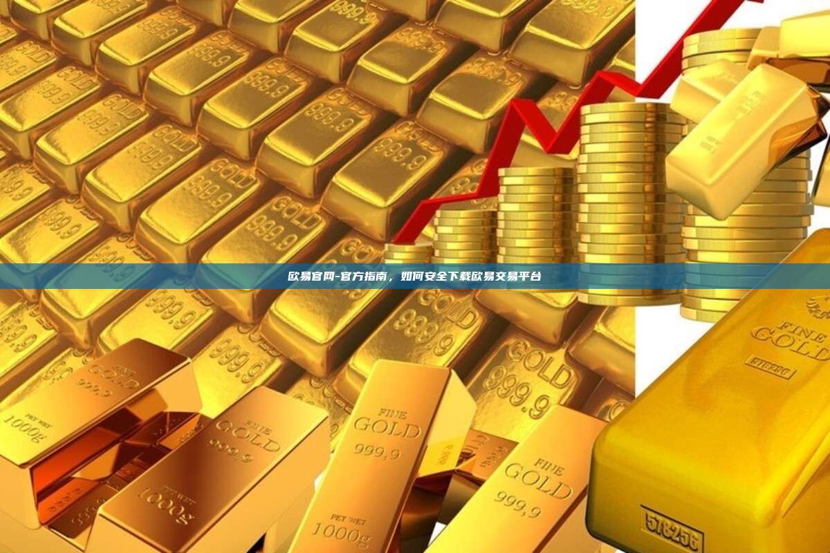 欧易官网-官方指南，如何安全下载欧易交易平台