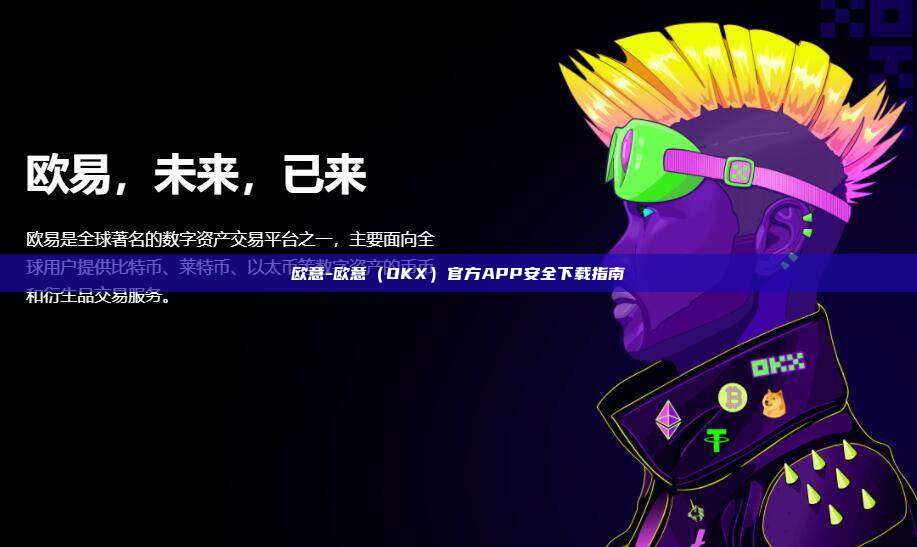 欧意-欧意（OKX）官方APP安全下载指南