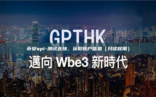 币安api-测试连接，获取账户信息（只读权限）