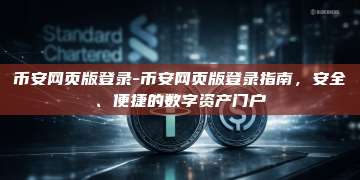 币安网页版登录-币安网页版登录指南，安全、便捷的数字资产门户