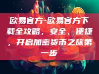 欧易官方-欧易官方下载全攻略，安全、便捷，开启加密货币之旅第一步