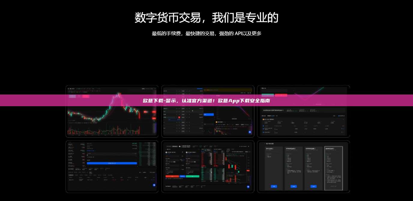 欧意下载-警示，认准官方渠道！欧意App下载安全指南