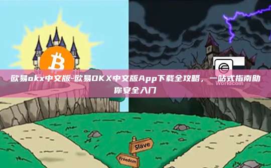 欧易okx中文版-欧易OKX中文版App下载全攻略，一站式指南助你安全入门