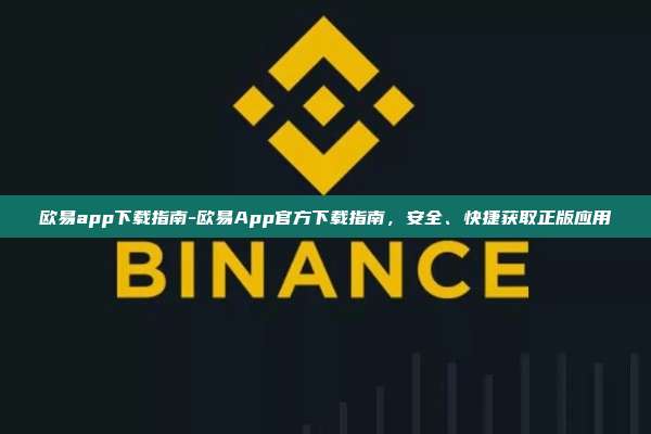 欧易app下载指南-欧易App官方下载指南，安全、快捷获取正版应用