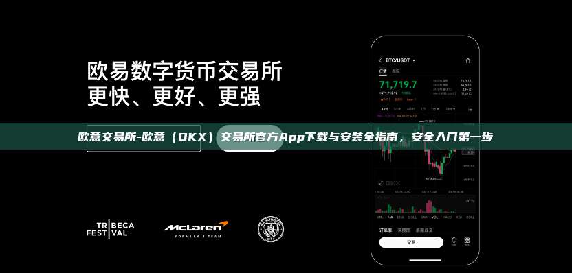 欧意交易所-欧意（OKX）交易所官方App下载与安装全指南，安全入门第一步